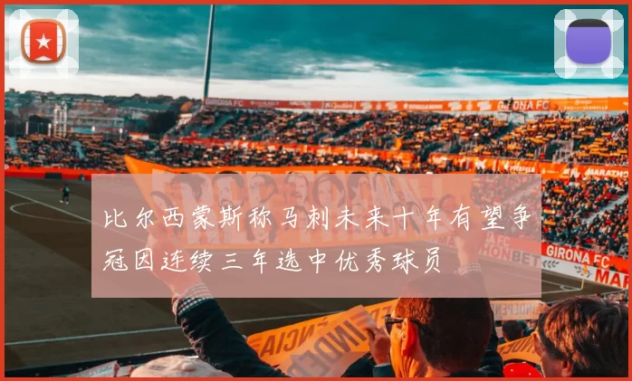 比尔西蒙斯称马刺未来十年有望争冠因连续三年选中优秀球员