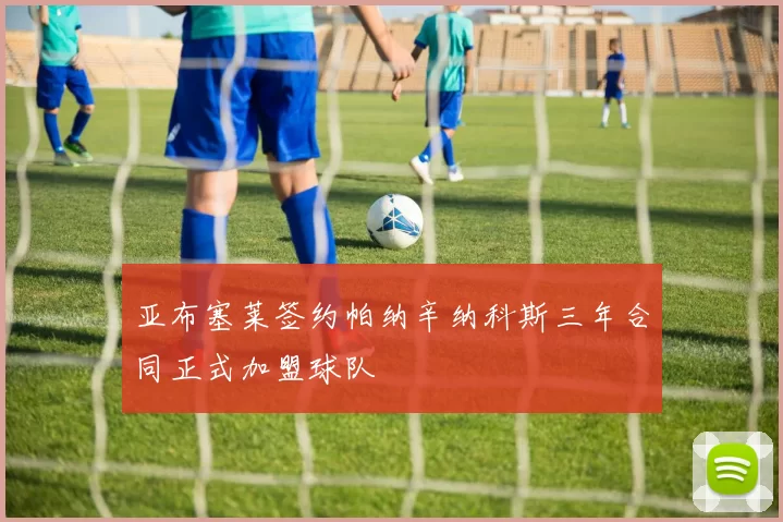 亚布塞莱签约帕纳辛纳科斯三年合同正式加盟球队
