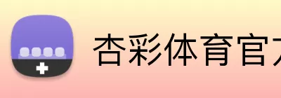 杏彩体育官方网站 Logo
